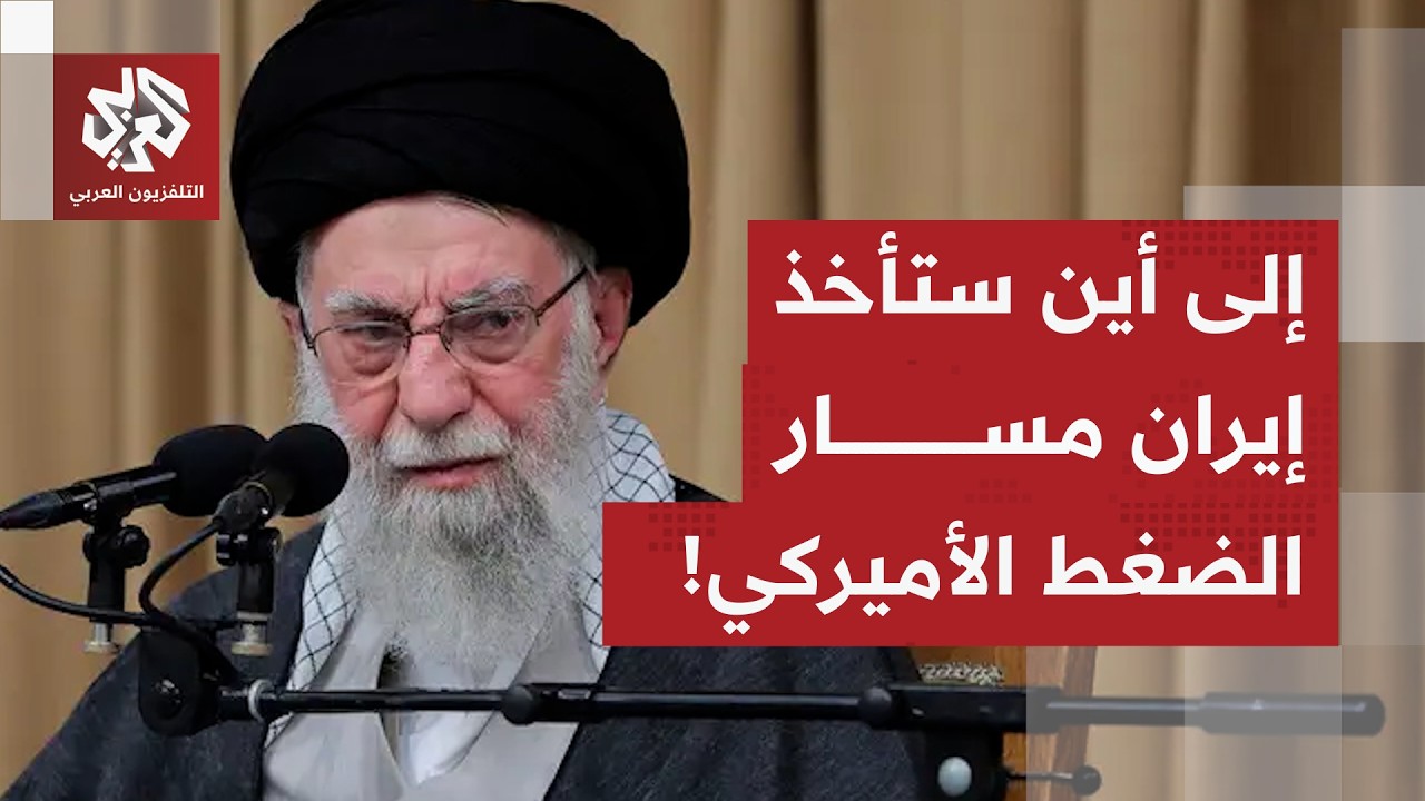 لعبة أميركا مع إيران.. واشنطن تمارس الضغط على طهران والخيارات تبقى مفتوحة بين ضربة محدودة أو صفقة