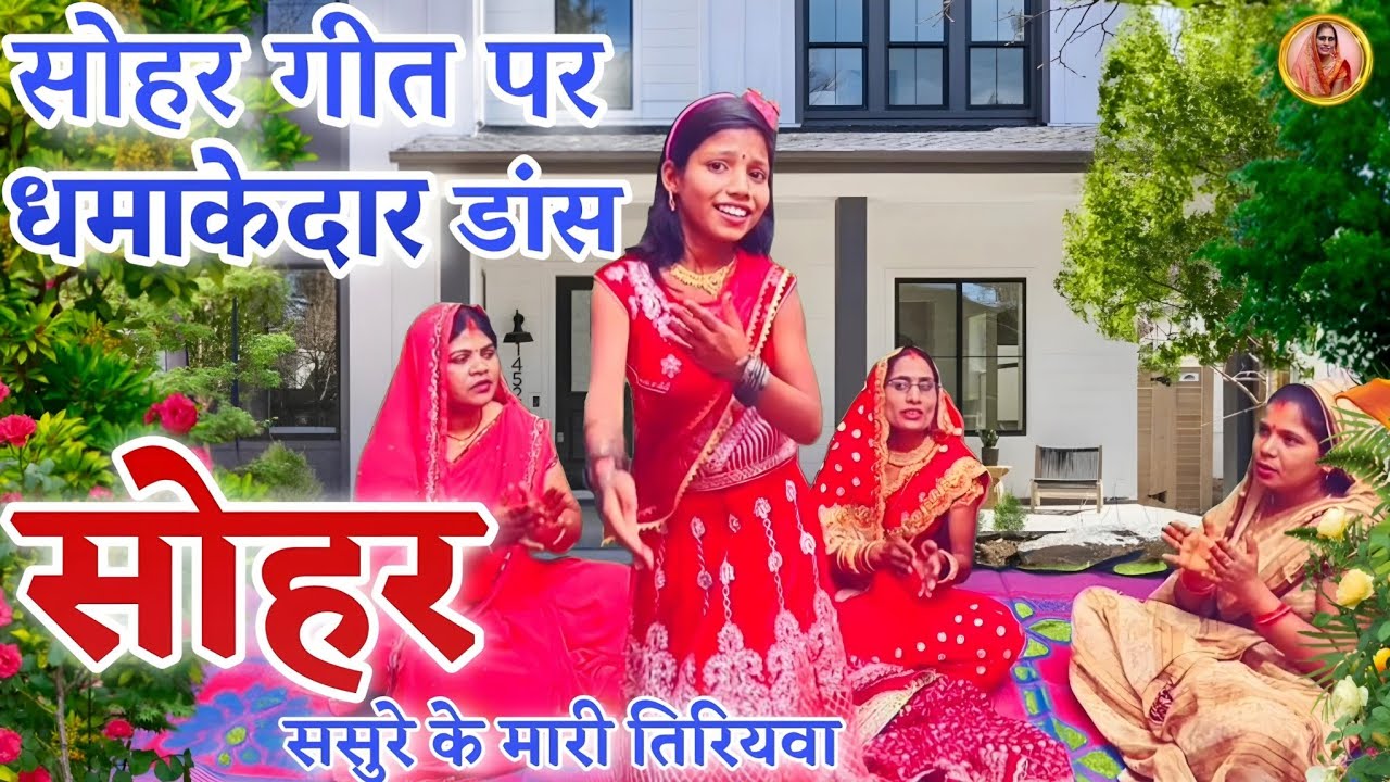Sohar Geet !#ससुरे कै मारी है तिरियवा !#Sasure Kai Mari Hai Tiriyawa !#सोहर गीत !#Chandrawati Pal