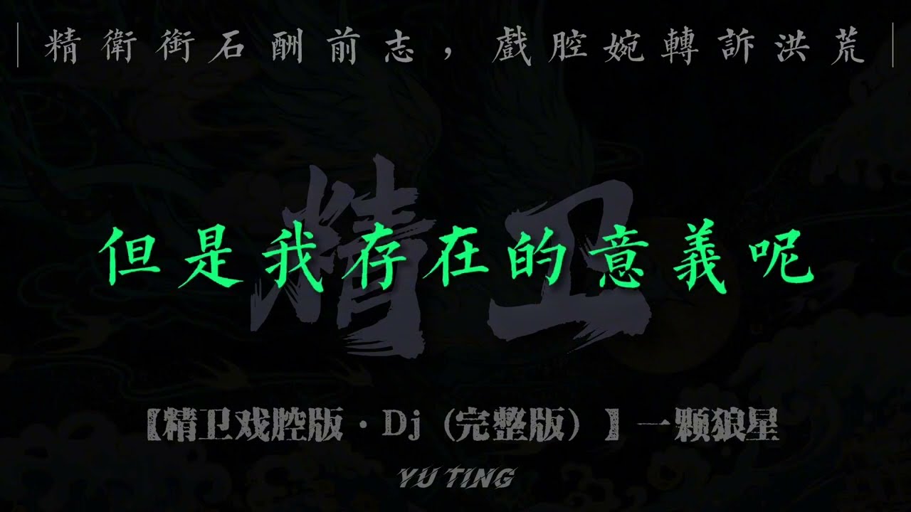 一颗狼星 - 精卫 (戏腔版) 『但是我存在的意义呢，填满我悲欢的执着呢，我明白我心中的海，填满不回来 回来。』抖音最火｜抖音｜TikTok