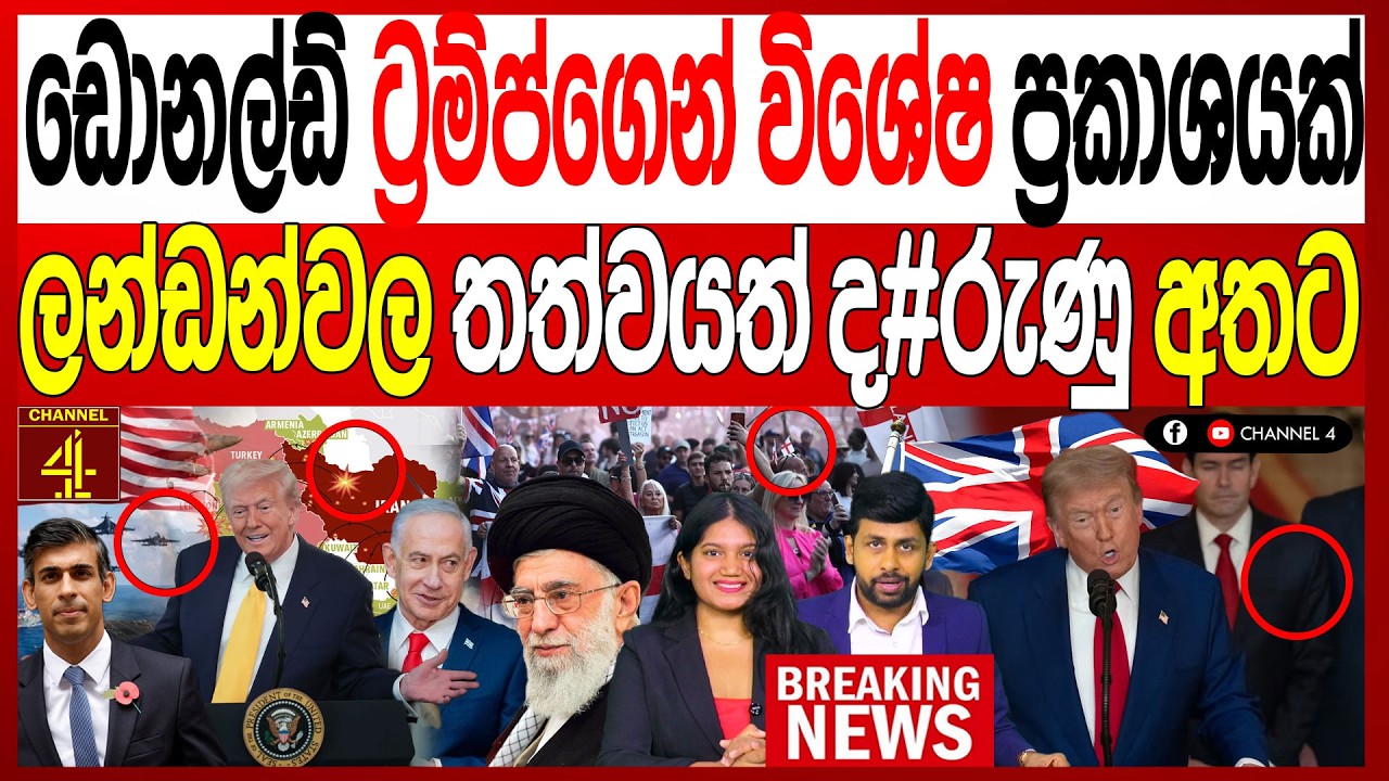 ඩොනල්ඩ් ට්‍රම්ප්ගෙන් විශේෂ ප්‍රකාශයක් ලන්ඩන්වල තත්ත්වයත් ද#රුණු අතට BREAKING NEWS |Channel 4