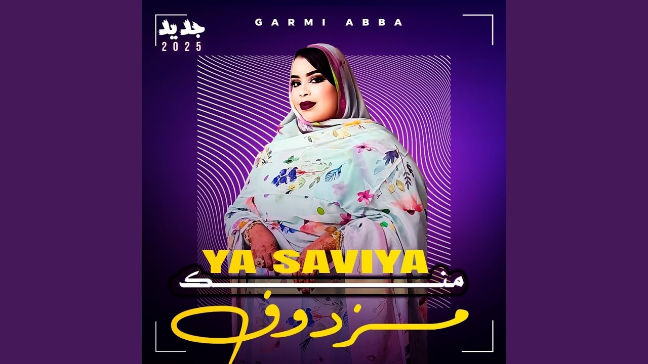 ياصفية منك مزدوف