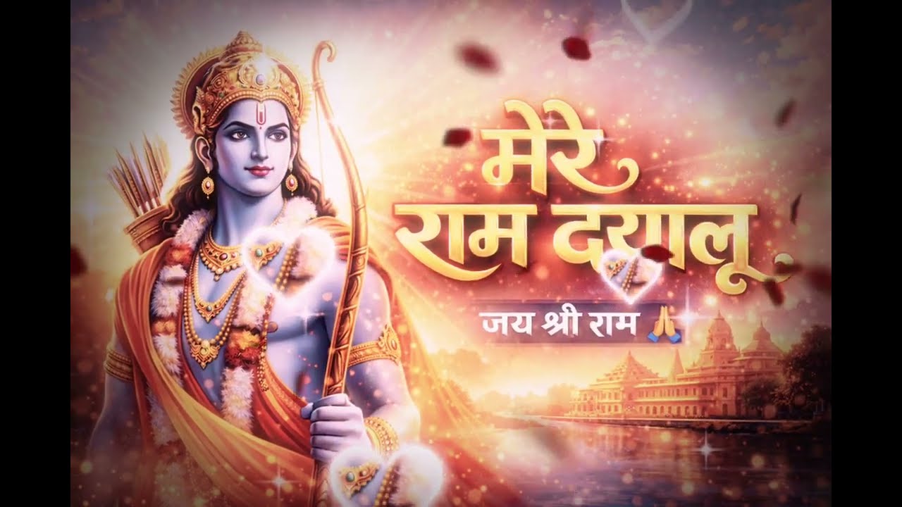 मेरे राम दयालु 🙏 | दिल को छू लेने वाला राम भजन | जय श्री राम |