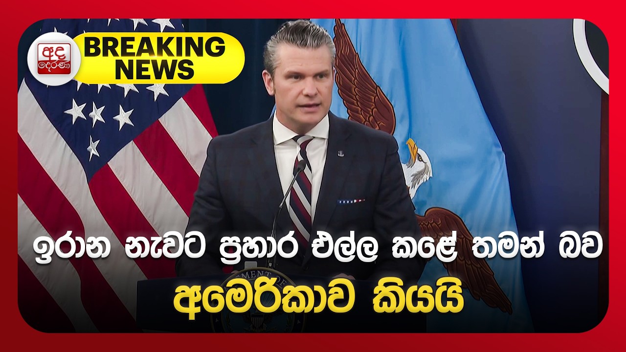 🔴BREAKING NEWS | ඉරාන නැවට ප්‍රහාර එල්ල කළේ තමන් බව අමෙරිකාව කියයි | Ada Derana