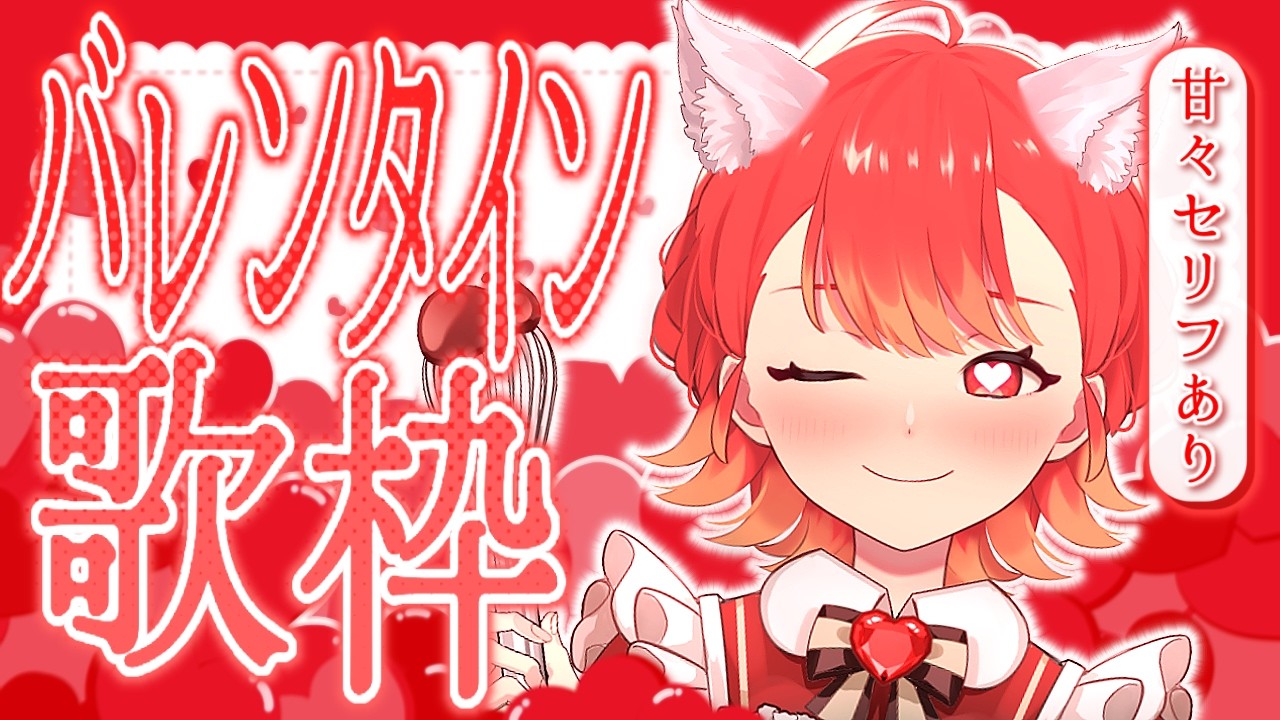 【#歌枠┆#バレンタイン3days 】甘々セリフあり♡ バレンタイン曲縛り歌枠🍫✨【vtuber/#紅葉丸】