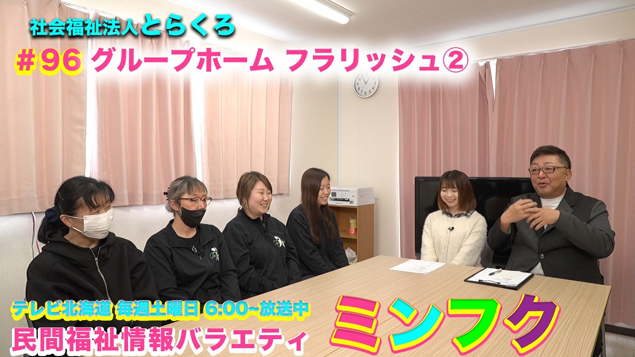 民間福祉情報バラエティ「ミンフク」#96社会福祉法人とらくろ グループホームフラリッシュ