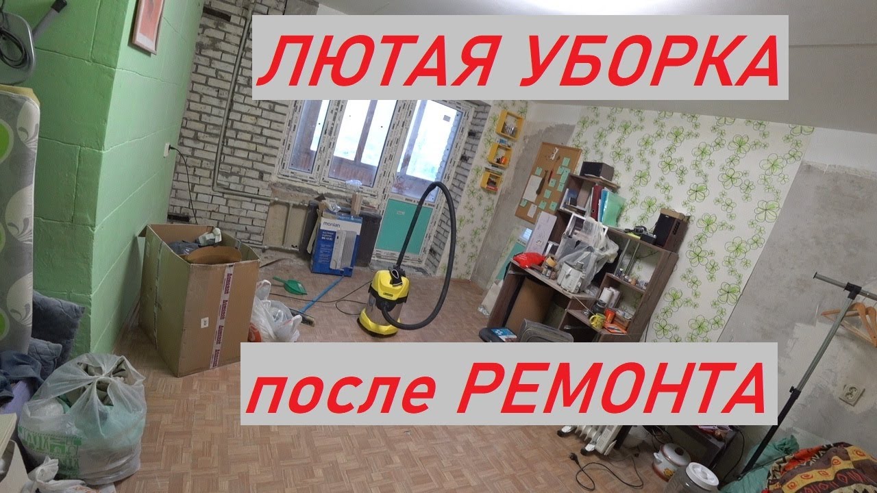 ЛЮТАЯ УБОРКА ПОСЛЕ РЕМОНТА ОЧЕНЬ ГРЯЗНЫЙ ОБЬЕКТ #АЛЕКСАНДРСЕРВИССПБ