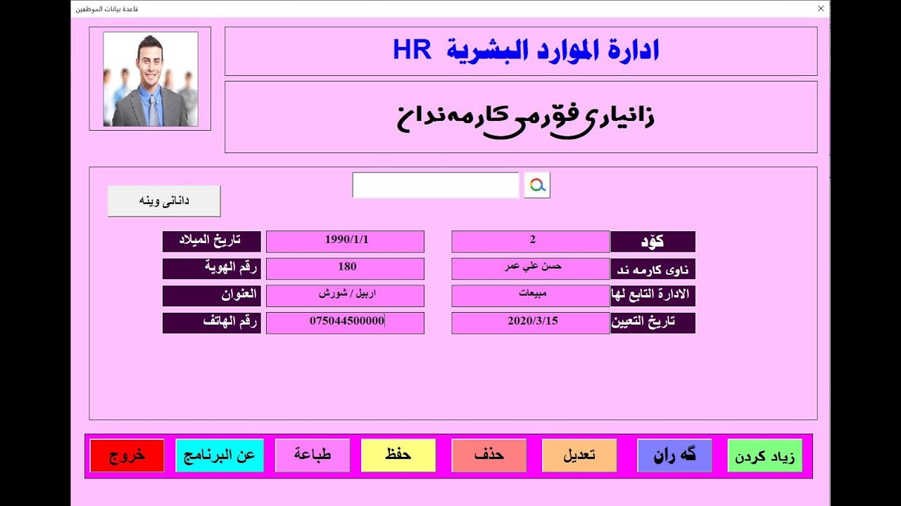 پرۆگرامێکی ناوازە بۆ بەشی سەرچاوەمرۆیی یە کان ده تواني دةسكارى بكه ى HR برنامج  لادخال شؤون الموظفين