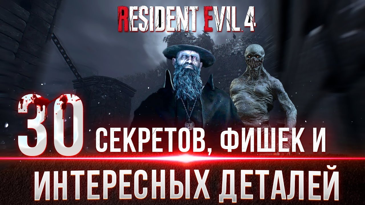 Resident Evil 4 Remake - Секреты, Фишки и Интересные детали
