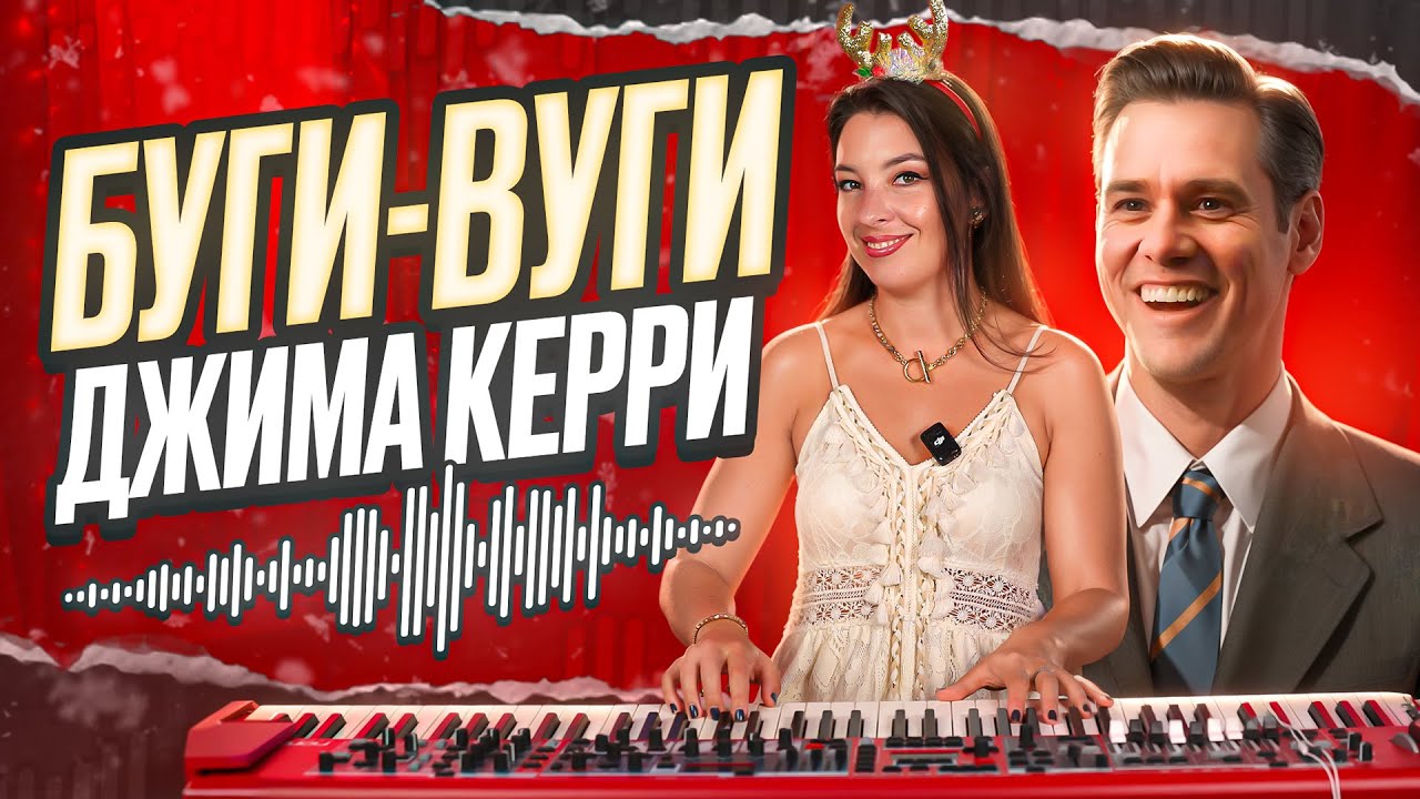Разбор буги-вуги от Джима Керри из фильма 