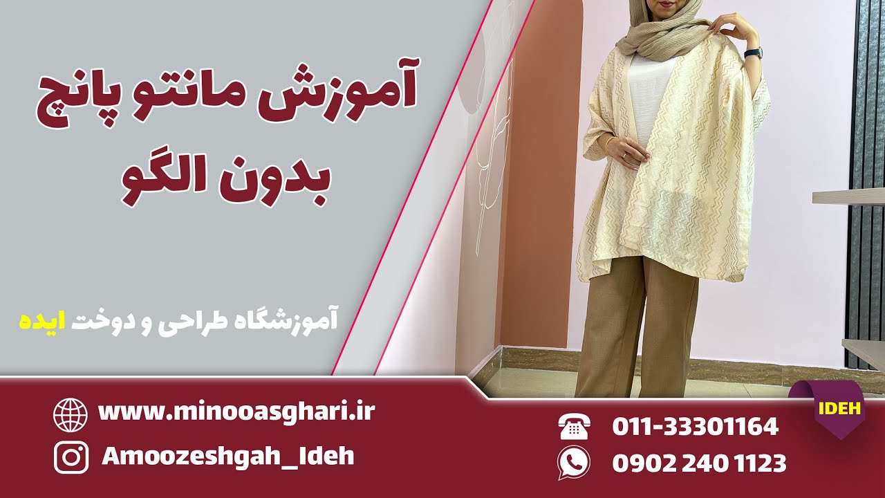اموزش مانتو پانچو بدون الگو