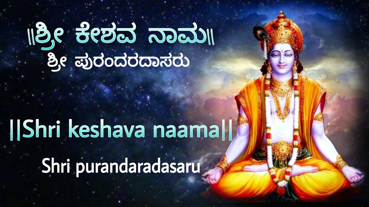 ಶ್ರೀ ಕೇಶವ ನಾಮ | Sri keshava naama | ಪುರಂದರ ದಾಸರು | puranda daasaru | Padmaja Vasudevachar |