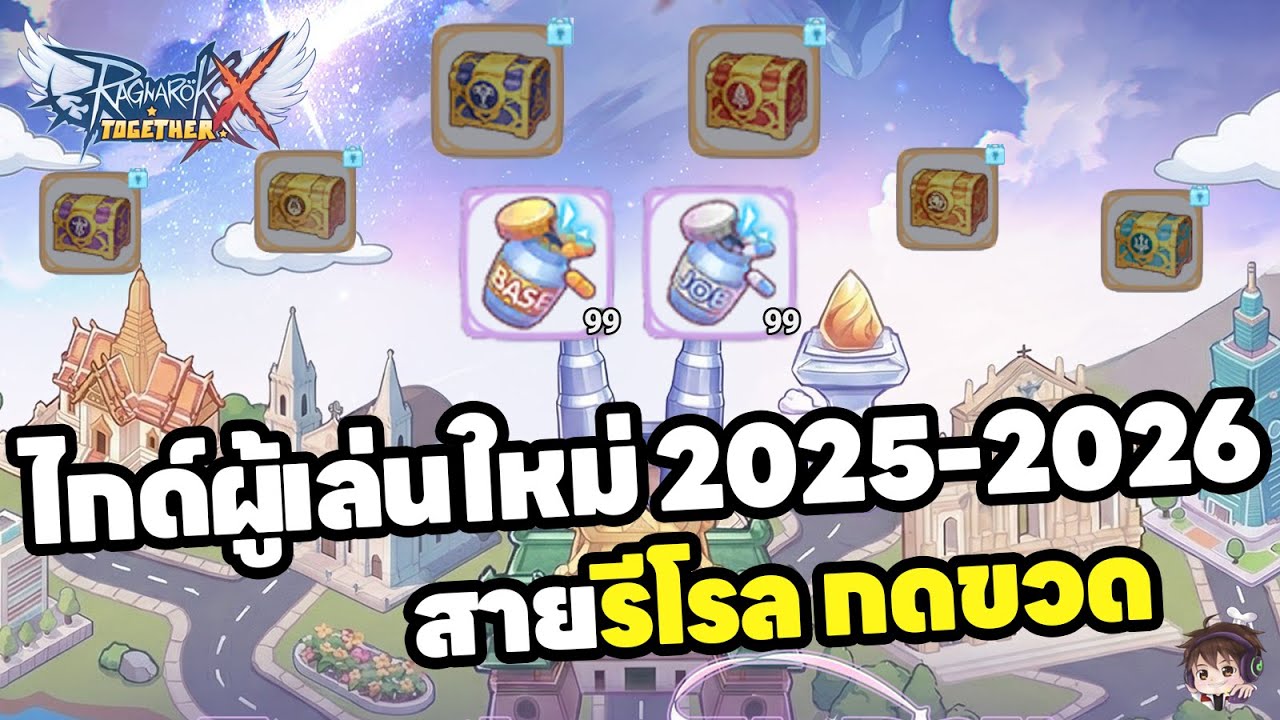 ROX 2025 2026 ผู้เล่นใหม่ รีโรล ขวด Base Job ใช้ไม่ใช้ ใช้ตอนไหน!?