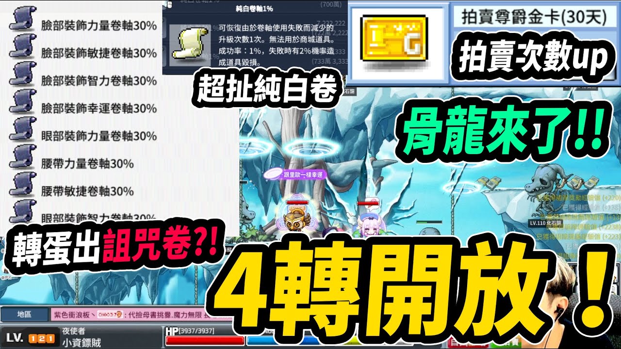 【Artale懷舊楓之谷】４轉開放！骨龍來了...轉蛋機塞詛咒卷？還有超扯純白卷軸！｜Leo里歐｜Artale｜楓之谷｜MapleStory｜메이플스토리
