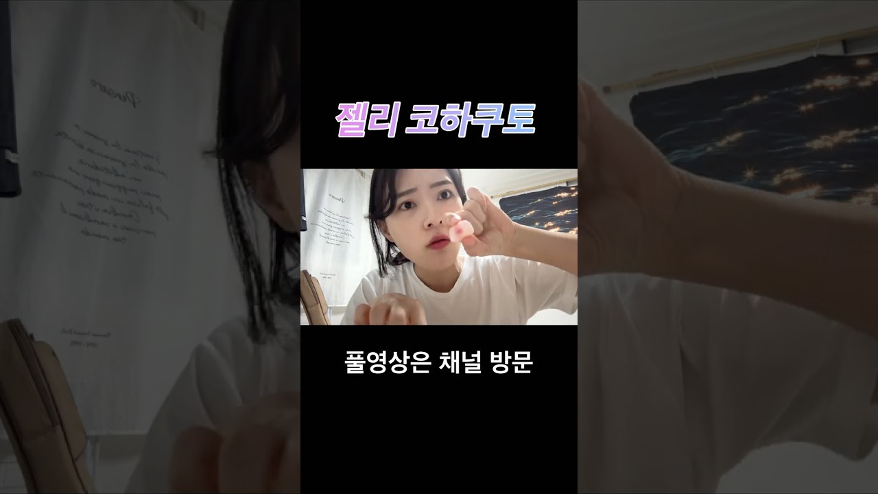 [신인배우 일상] 젤리 코하쿠토 솔직한 후기