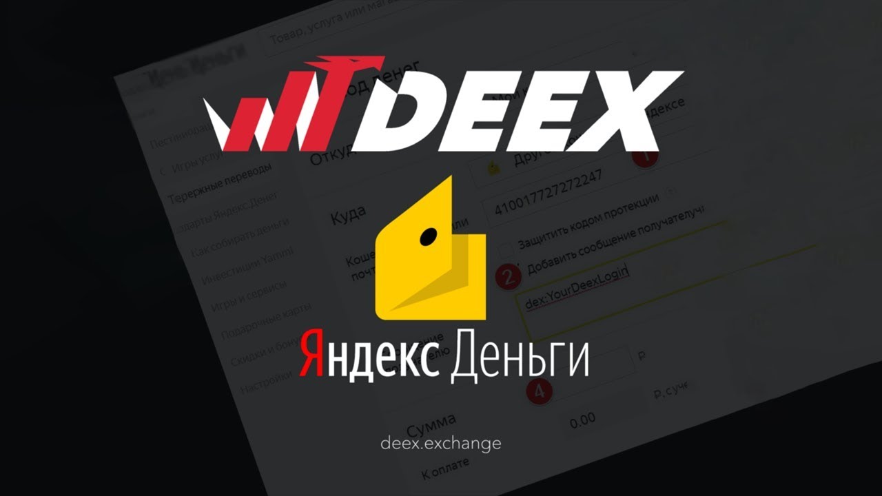 Как пользоваться Яндекс Деньгами на бирже Deex Exchange