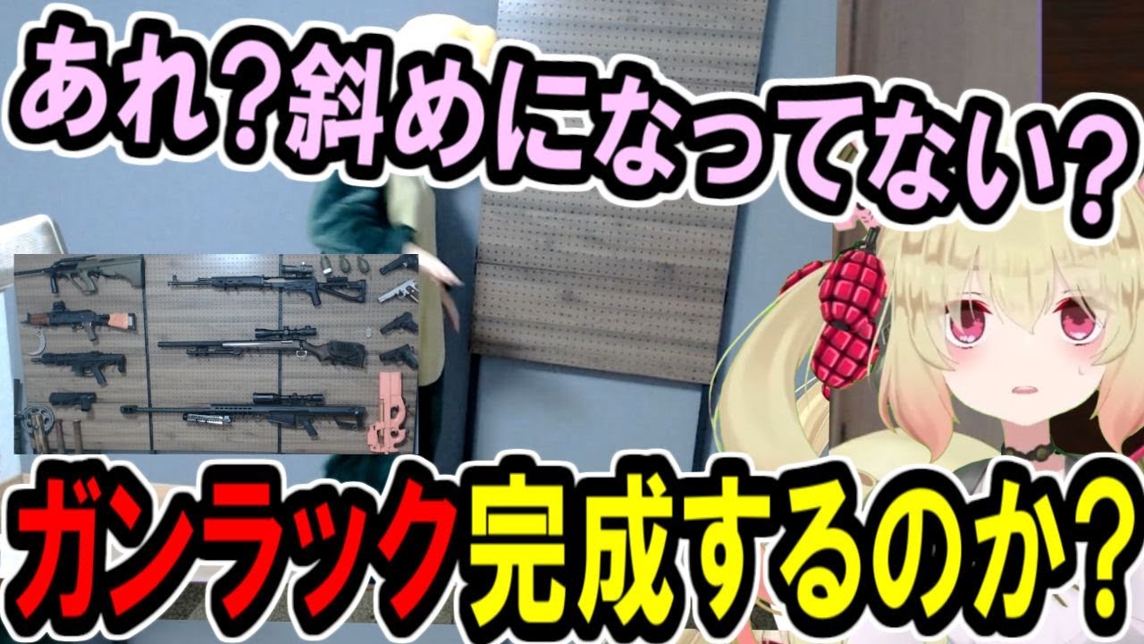 8時間かけてガンラック作りに挑んだ息根とめる【深層組切り抜き】