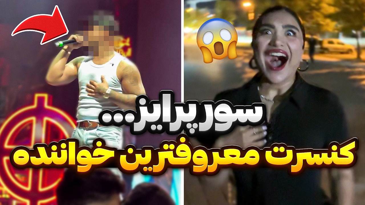 فکر کرد دوربین مخفیه😐باورش نمیشد سورپرایزش کردم😍بردمش کنسرت معروفترین خواننده