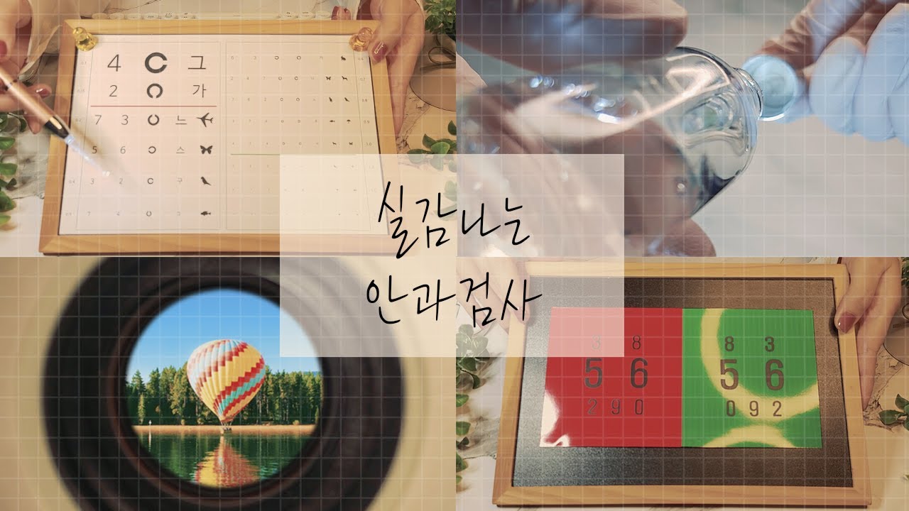안과 ASMR | 시각적 팅글 가득한 실감나는 눈검사 🩺 시력검사 ASMR 안과  롤플레이 한국어