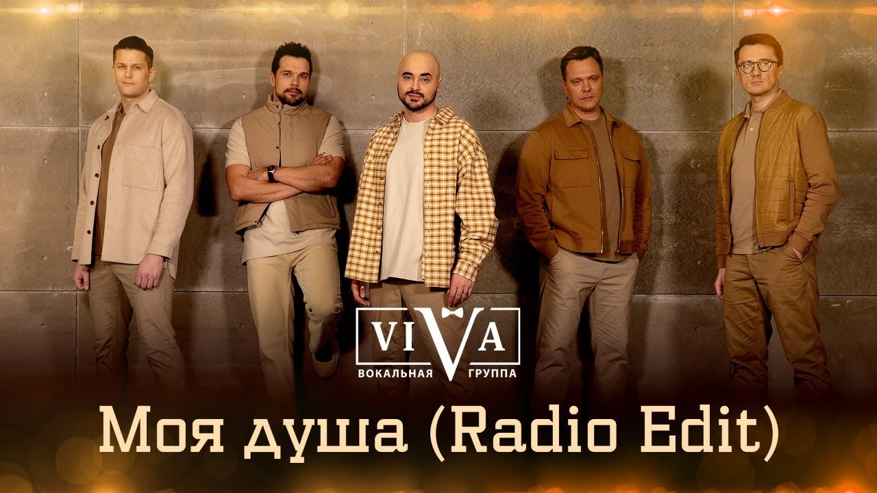 Группа ViVA - Моя душа (Radio Edit)