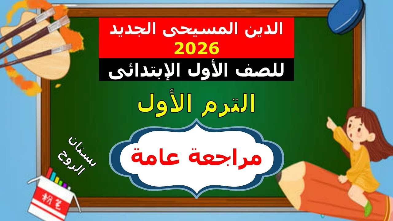 دين مسيحى ( للصف الاول الابتدائى ) الترم الاول  ـ  ( مراجعة عامة ـ مراجعة ليلة الامتحان )