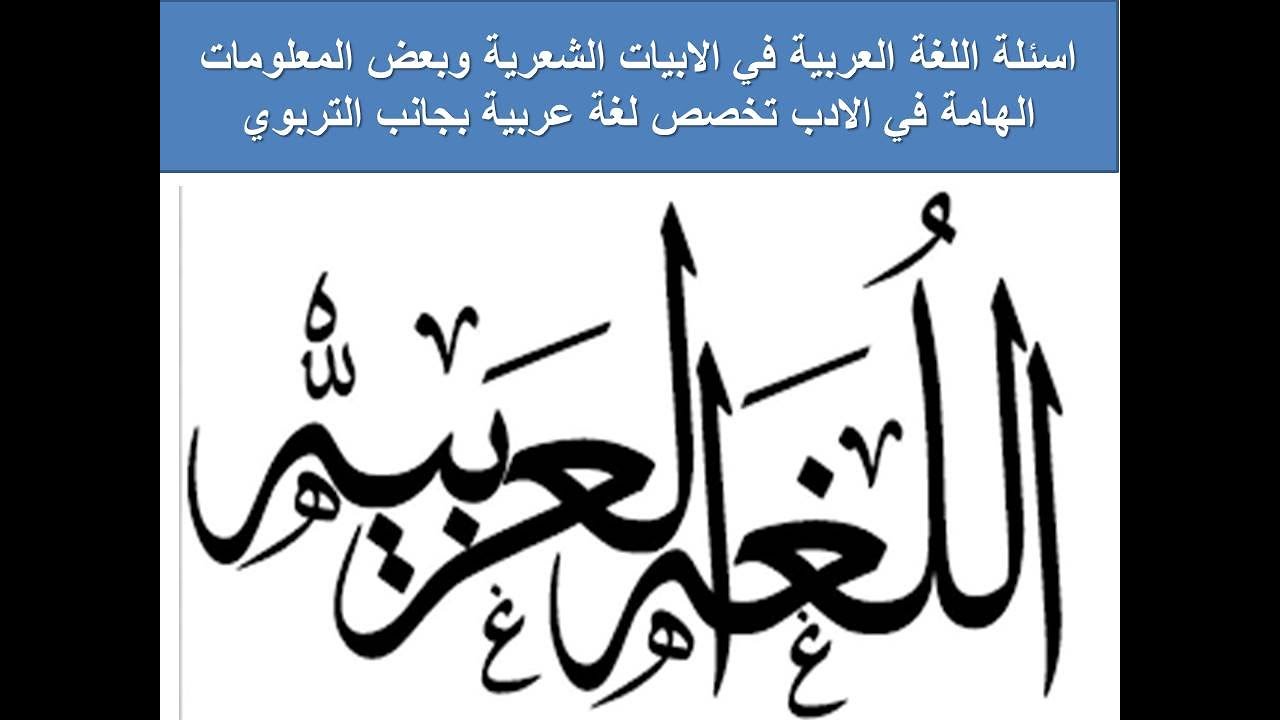 اسئلة اللغة العربية في الابيات الشعرية وبعض المعلومات الهامة في الادب تخصص لغة عربية بجانب التربوي