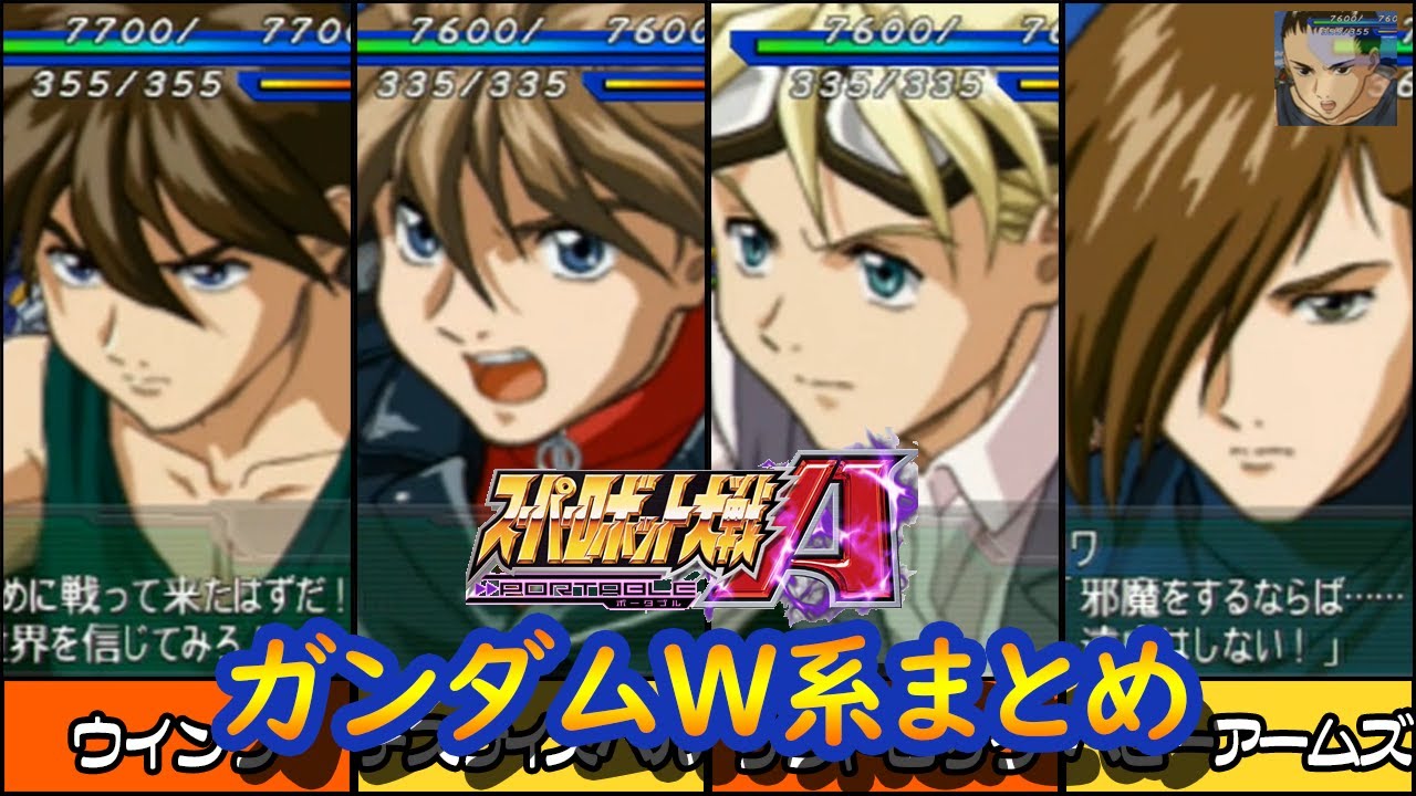 【スパロボAP】スーパーロボット大戦A PORTABLE 新機動戦記ガンダムW Endless Waltz系 戦闘シーン集