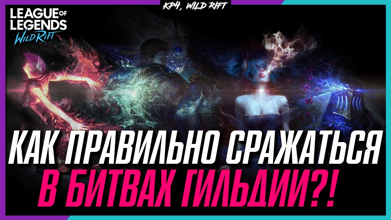 Wild Rift Гайд по Битвам Гильдии.