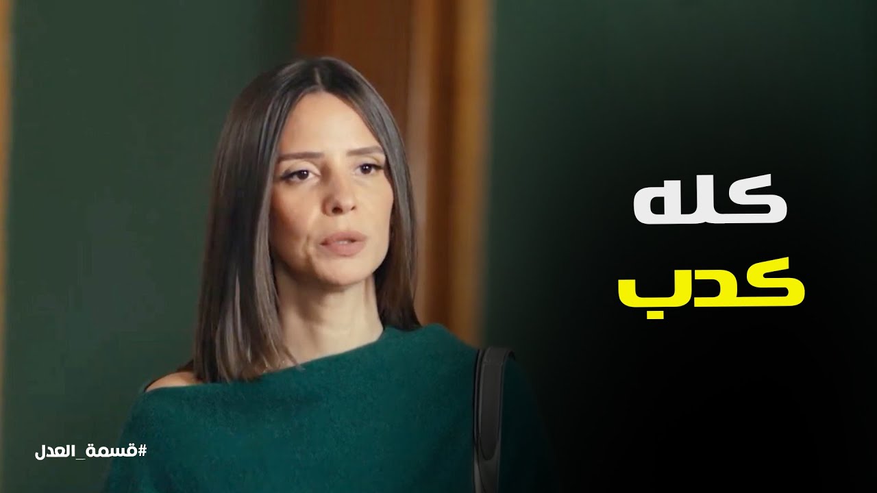 قسمة العدل l القضية تكشف جانب تاني.. مريم تشوف جمال بشكل مختلف تمامًا