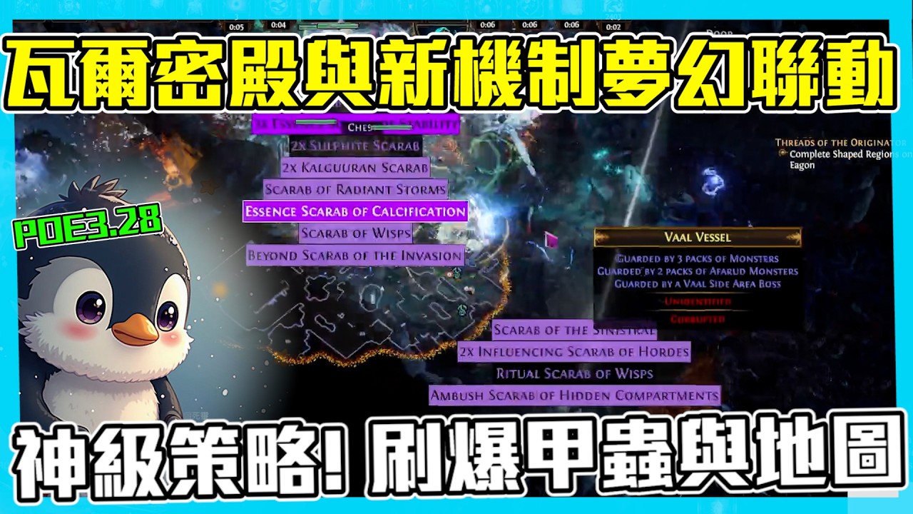【POE3.28】夢幻聯動! 瓦爾密殿+蜃景 甲蟲、地圖、寶石匠爆刷!!(CC字幕)