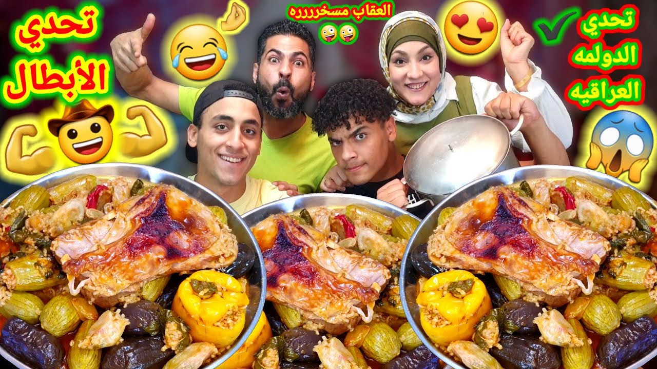 تحدى اكل الدولمه العراقيه🇮🇶الطعم خيااال 🔥ضد فريق الابطال💪العقاب☹️