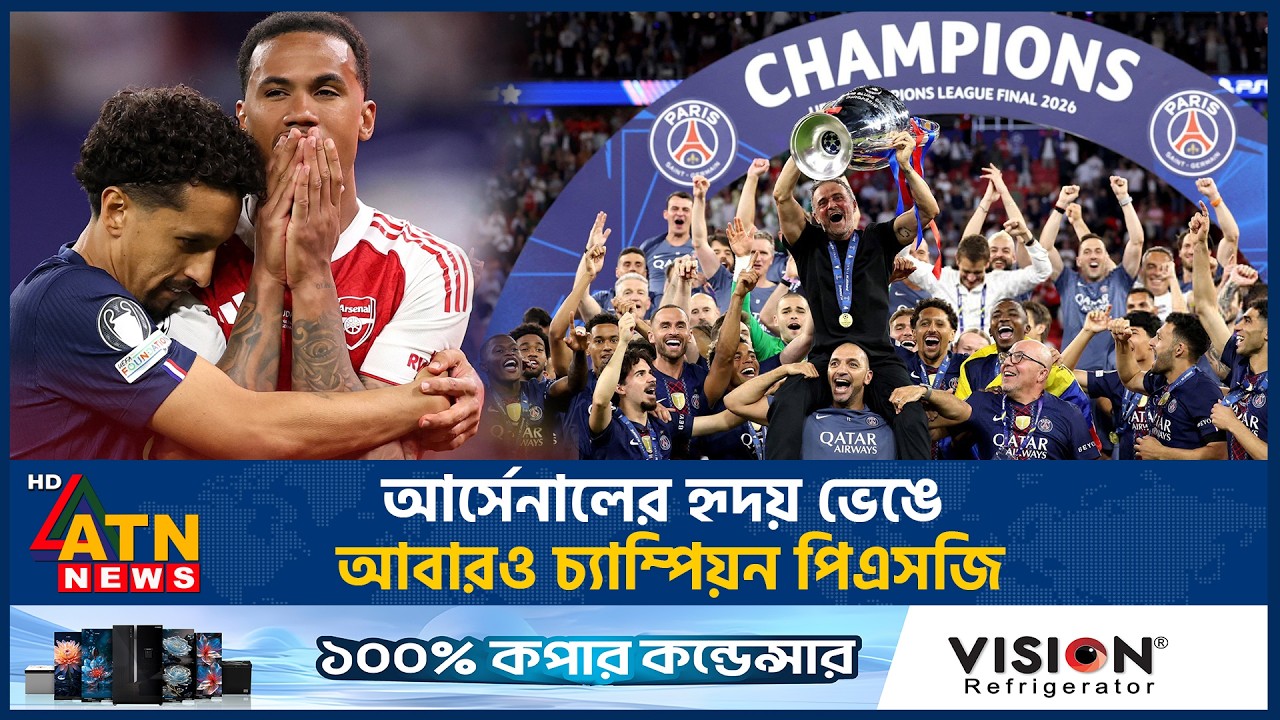 আর্সেনালের হৃদয় ভেঙে আবারও চ্যাম্পিয়ন পিএসজি | PSG | Arsenal | Champion | Final | ATN News