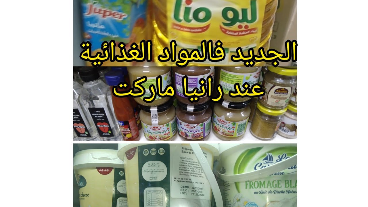 الجديد في المواد الغذائية عند رانيا ماركت.