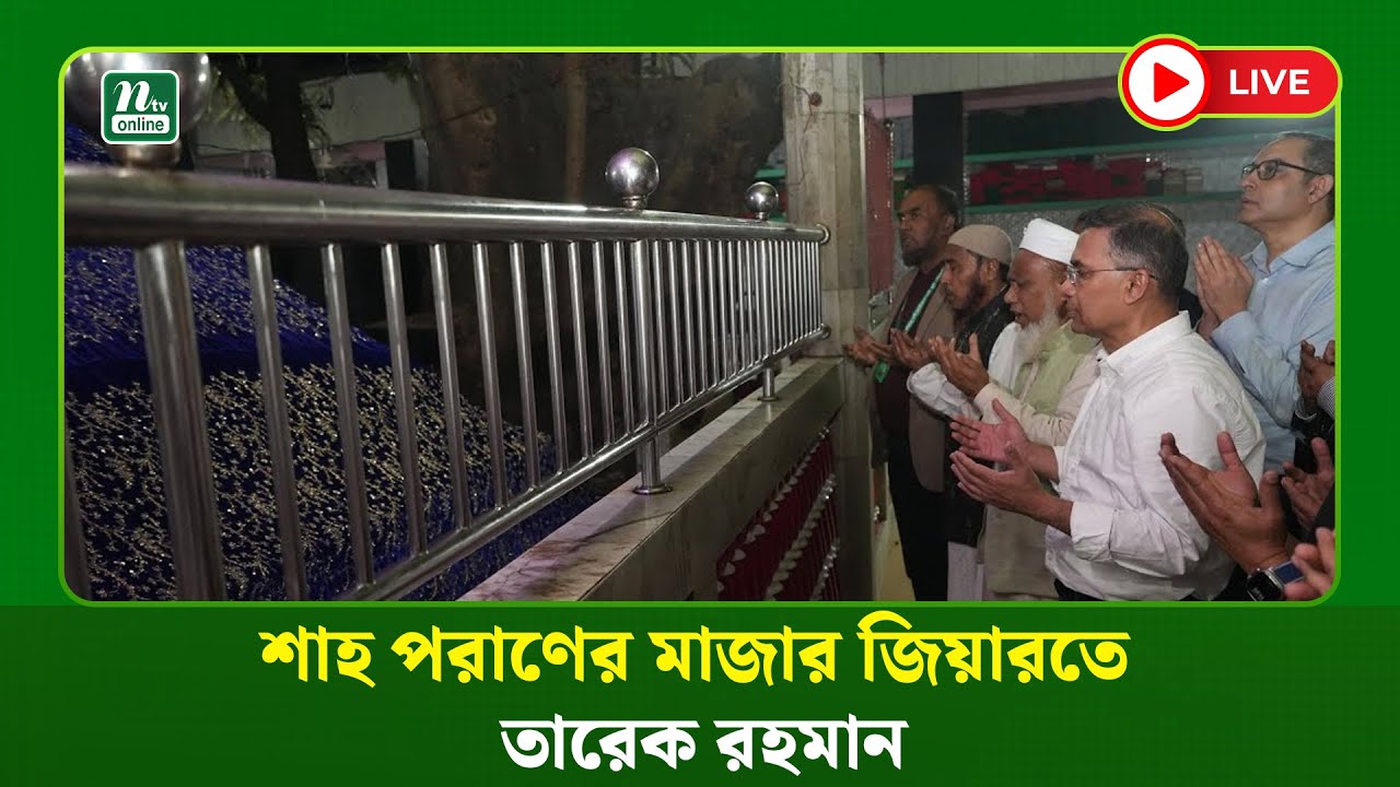 🔴LIVE : শাহ পরাণের মাজার জিয়ারতে তারেক রহমান