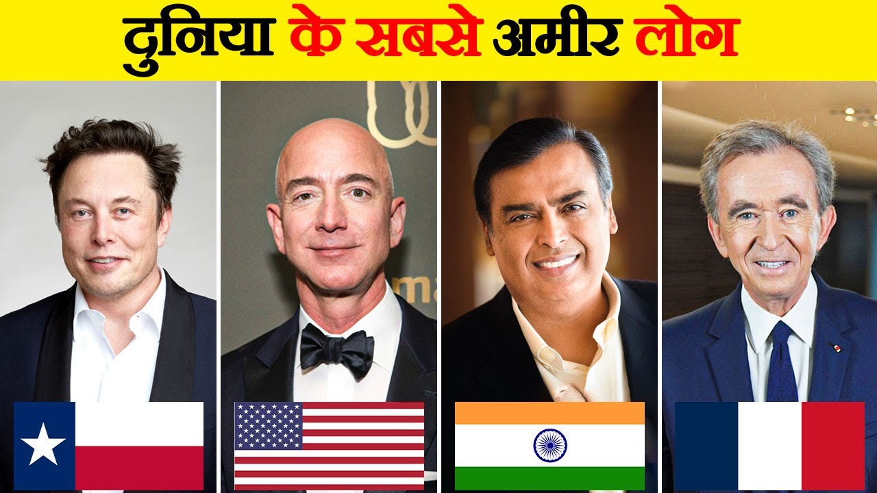 इनका बस चले तो पूरी दुनिया खरीद लें  | 10 Richest People in the World
