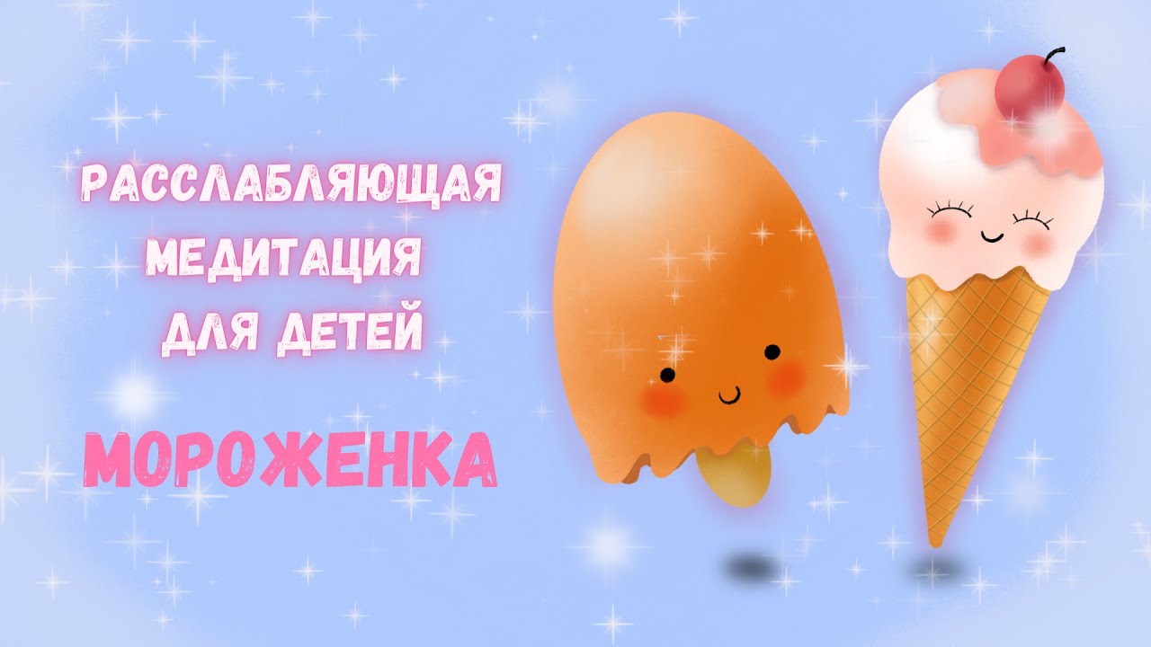 Расслабляющая медитация для детей 