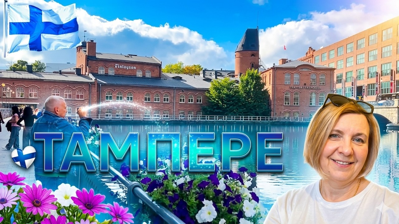 🇫🇮 Финляндия - Tampere