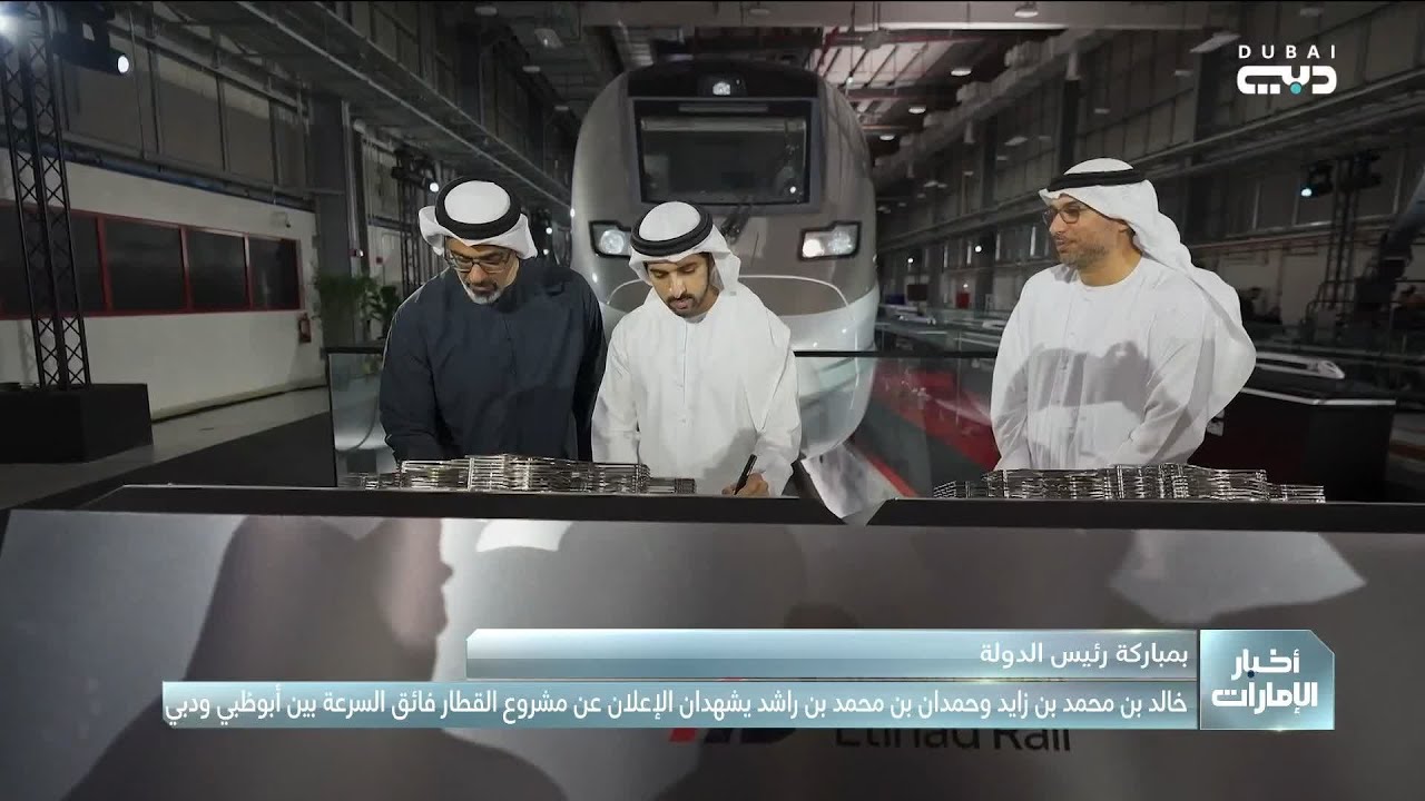 خالد بن محمد بن زايد وحمدان بن محمد بن راشد يشهدان الإعلان عن مشروع القطار للربط بين أبوظبي ودبي