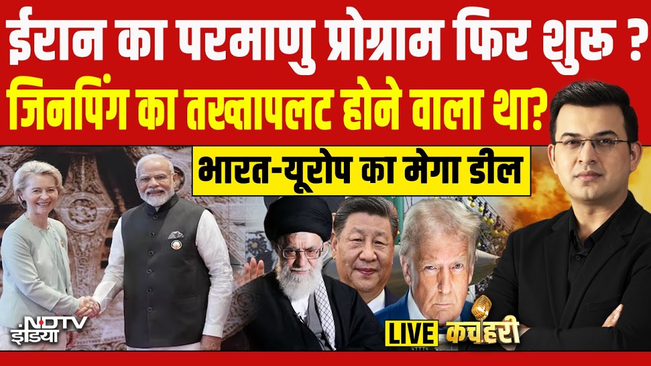 Kachehri With Shubhankar LIVE: ईरान का परमाणु प्रोग्राम फिर शुरू ? | Trump vs Iran
