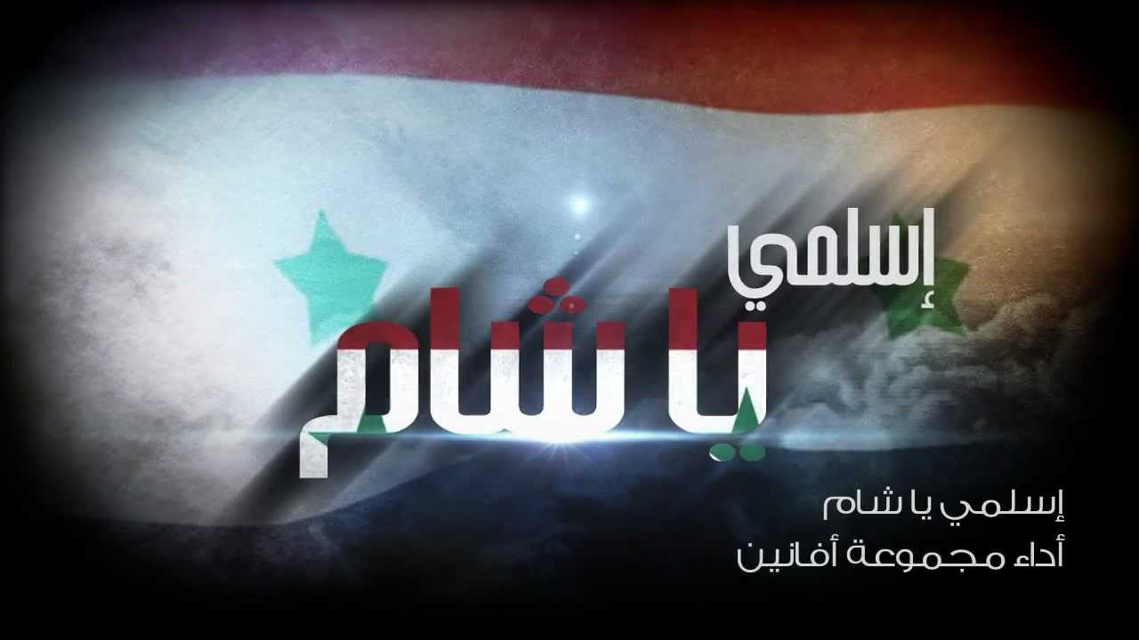 إسلمي يا شام | مجموعة أفانين HD l
