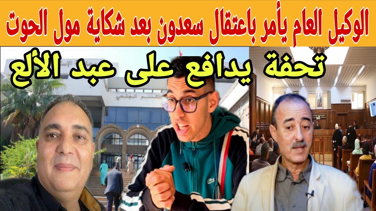🚨الوكيل العام يأمر باعتقال سعدون بعد شكاية عبد الإله مول حوت | تدخل الفرقة الوطنية وتحفة يكشف اسرار