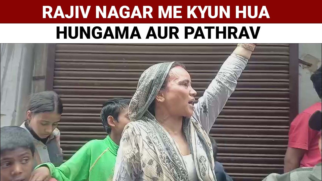 Rajiv Nagar me kyun hua hungama aur pathrav