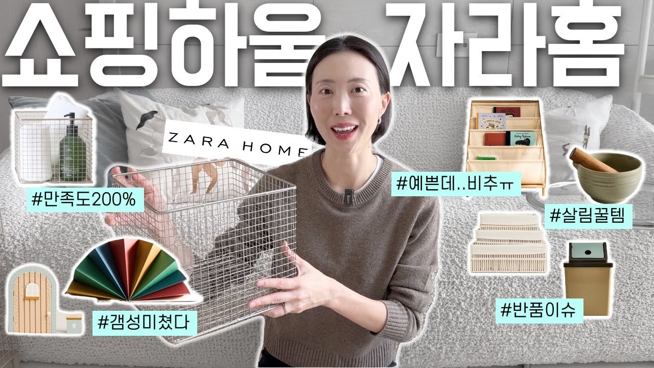 그래서 자라홈 뭐 샀냐고요?🛍️ 완전 예쁜 초강추템부터 비추천템까지 쇼핑하울🤑 | ZARA HOME 추천템, 인테리어 가구 소품, 집꾸미기, 아이방 장난감, 주방용품, 살림 꿀템