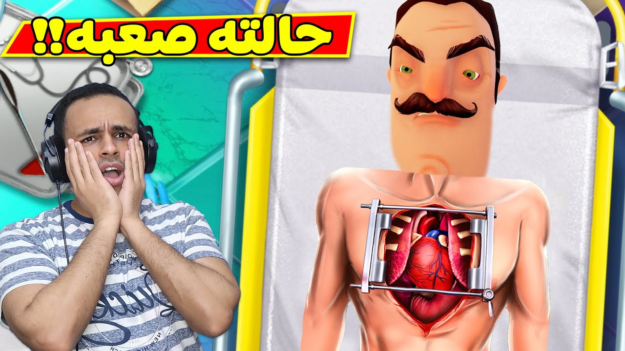 الجار العصبي فى المستشفى | neighbor heart surgery !! 😱💉