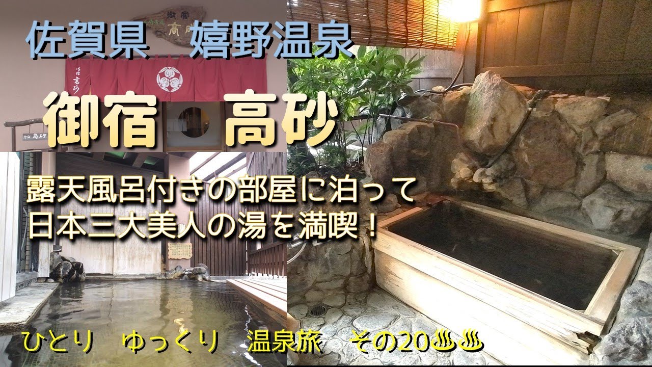 ひとり　ゆっくり　温泉旅　その20［佐賀県　嬉野温泉　御宿 高砂］　～ 露天風呂付きの部屋に泊って日本三大美人の湯を満喫 ～