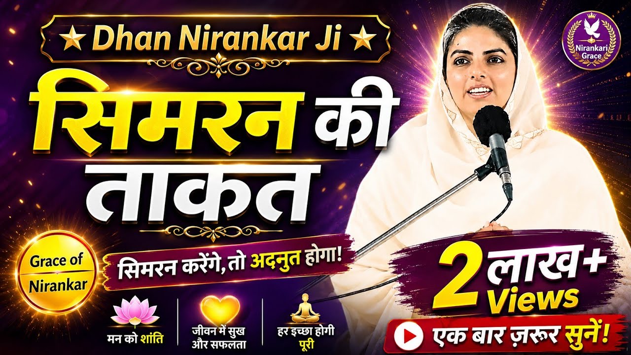 सिमरन की ताकत || प्रेरणादायक निरंकारी कहानियां | Motivational Nirankari stories @nirankaridivine