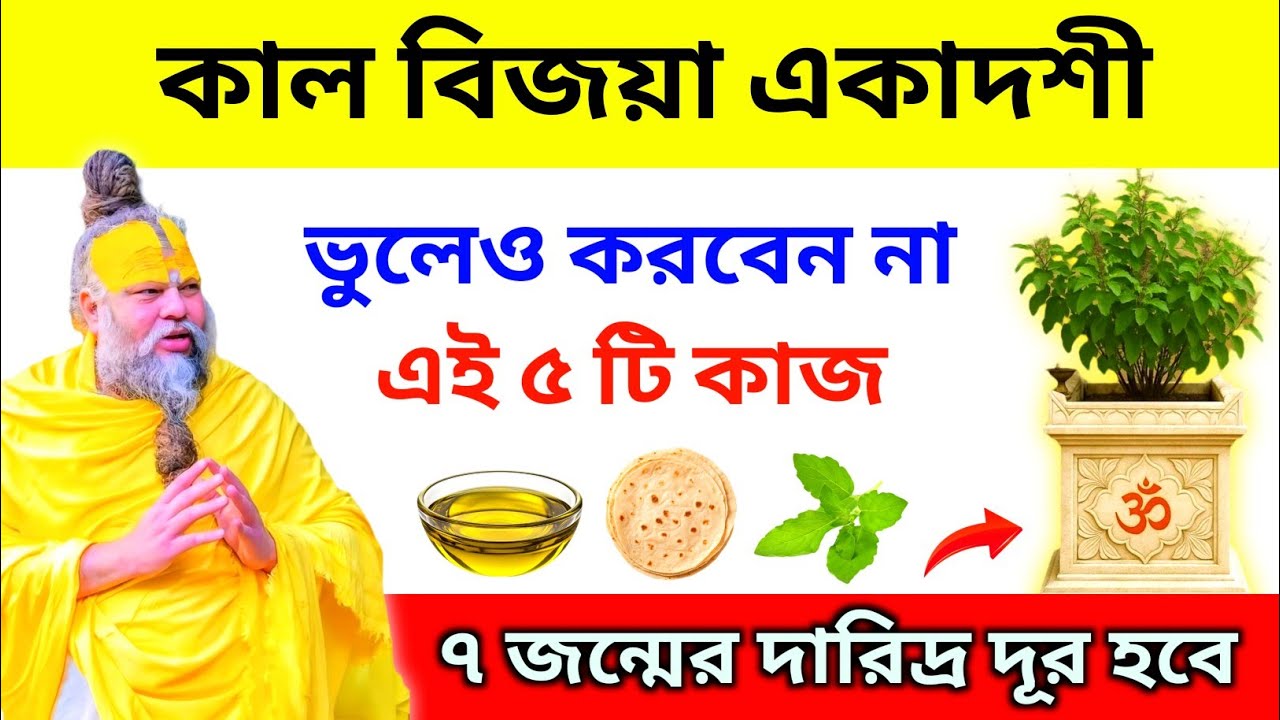 বিজয়া একাদশীর দিন ভুলেও করবেন না এই পাঁচটি কাজ 🙏 ৭ জন্মের দারিদ্র দূর হবে। 