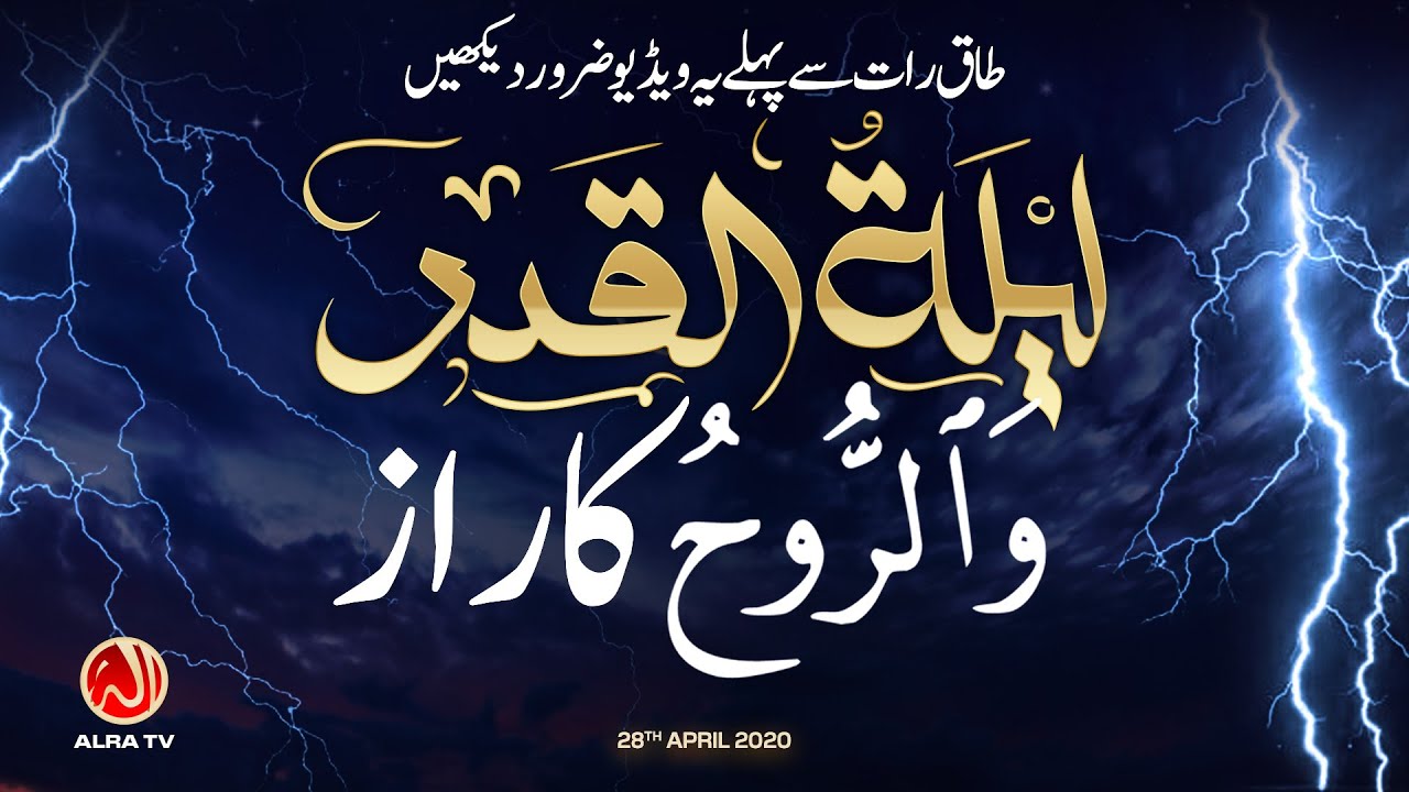 Laila tul Qadr: Wal-Ruh Ka Raaz | Younus AlGohar | ALRA TV