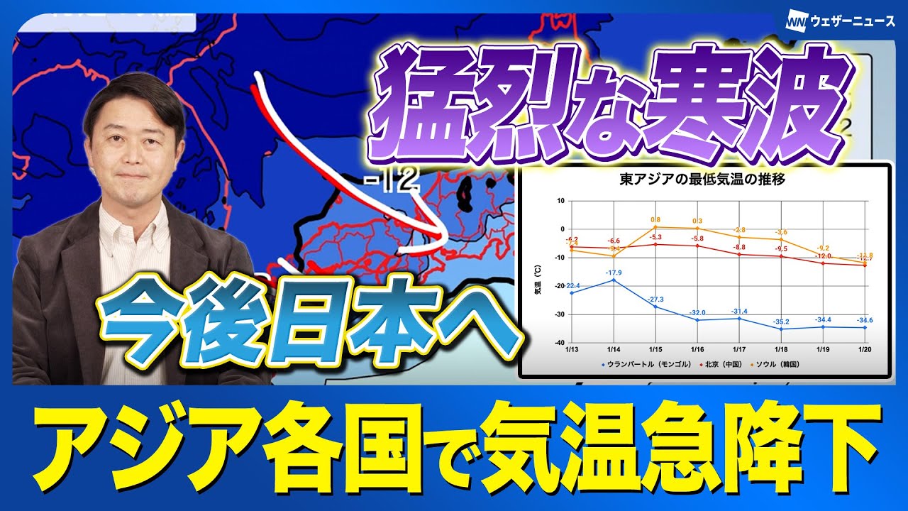 【猛烈な寒波】アジア各国で気温急降下　今後日本に