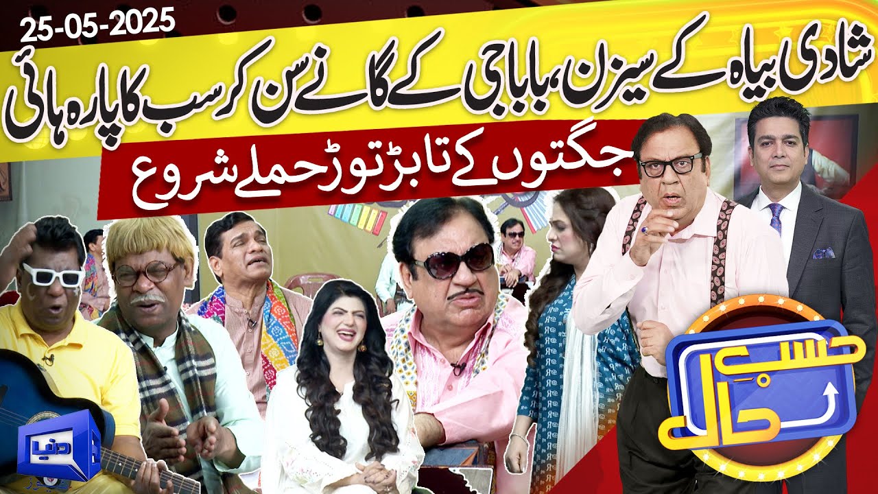 Sureelay Khan ki Jugtain | Azizi as Sureelay Khan | Hasb e Haal | 25 May 2025 | حسب حال | Dunya News