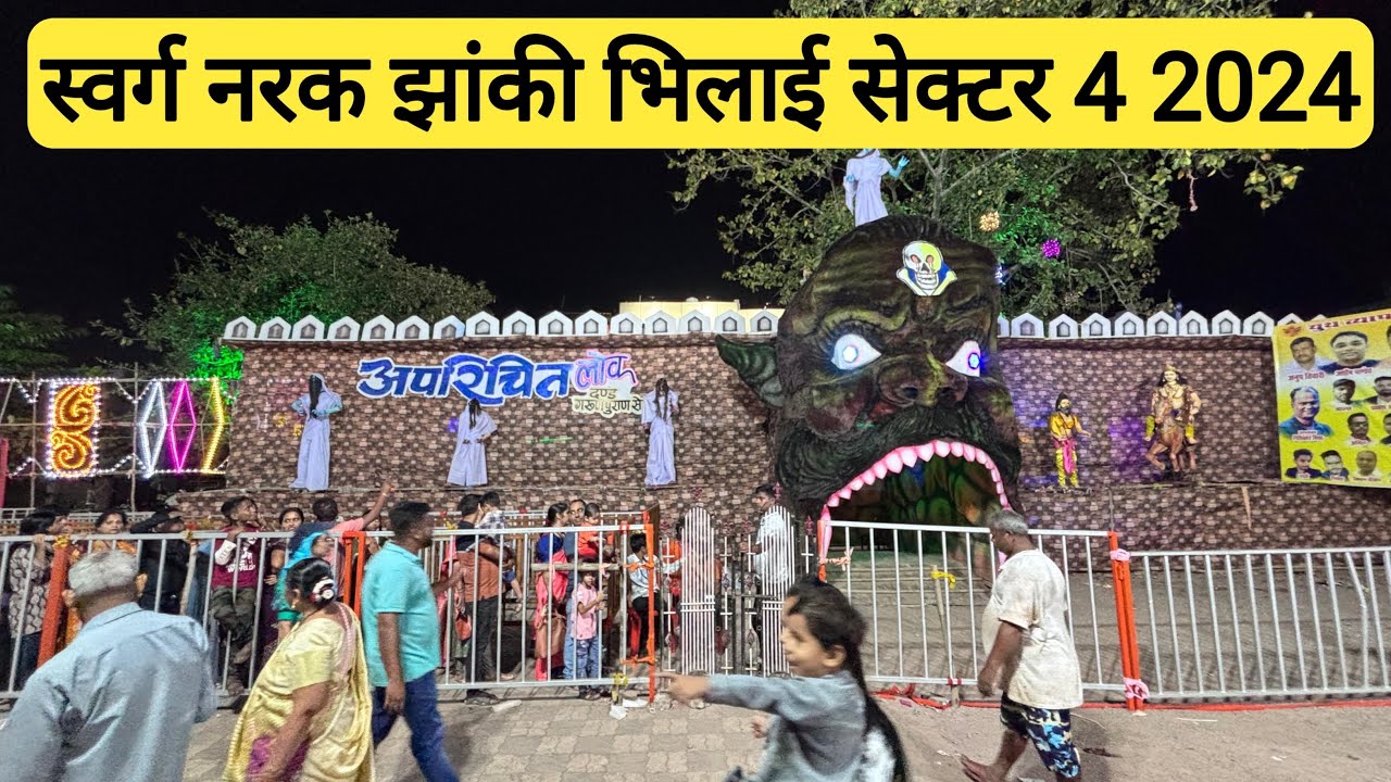 स्वर्ग नरक झांकी भिलाई सेक्टर 4 2024 | Swarg Narak Jhanki  Bhilai Sector 4 2024 | Vlogs Rahul